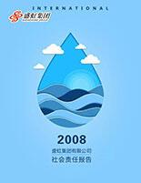 太阳成集团网站2008年度社会责任报告