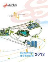 太阳成集团网站2013年度社会责任报告