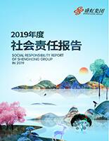 太阳成集团网站2019年度社会责任报告